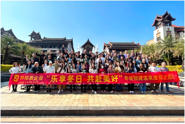 樂(lè)享冬日 | 開拓者團(tuán)隊(duì)的溫泉度假之旅來(lái)了！