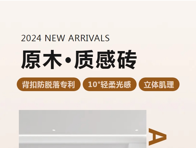 新品 | 原木·質(zhì)感磚系列即將上市！